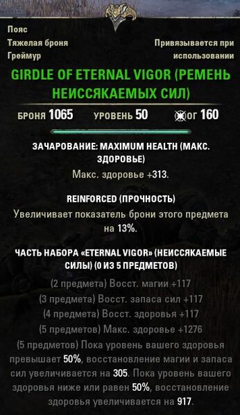 Файл:ON-item-Girdle of Eternal Vigor.jpg