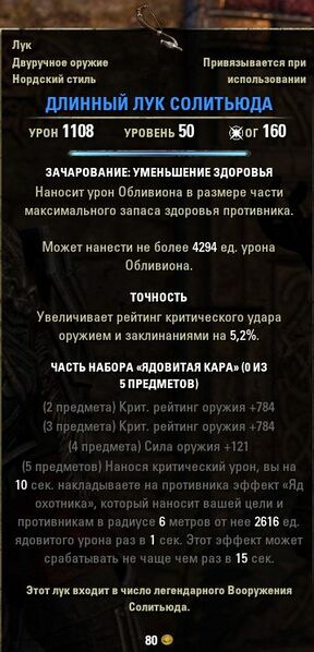 Файл:ON-item-Longbow of Solitude.jpg