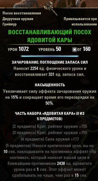 Файл:ON-item-Restoration Staff Venomous Smite.jpg