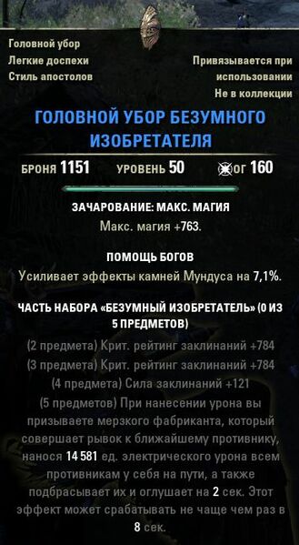Файл:ON-item-head-Mad Tinkerer.jpg