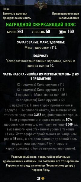 Файл:ON-item-Glittering Belt of Tribute.jpg