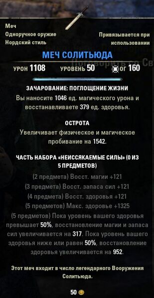 Файл:ON-item-Sword of Solitude.jpg