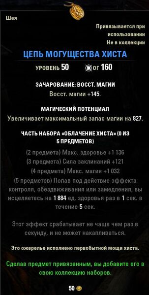 Файл:ON-item-quest-Chain of Hist's Power.jpg