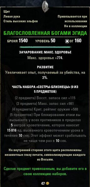 Файл:ON-item-quest-Divine-Touched Aegis.jpg
