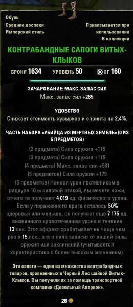 Файл:ON-item-Fang-Furl Contraband Boots.jpg