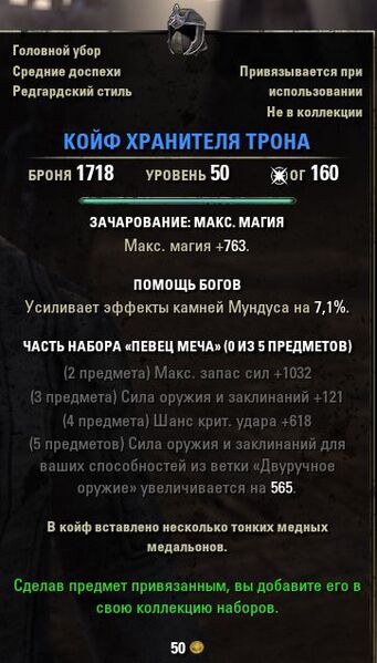 Файл:ON-item-quest-Throne Keeper Coif.jpg