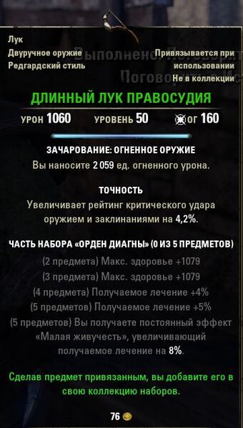 Файл:ON-item-quest-Justice Longbow.jpg