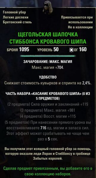 Файл:ON-item-Stibbons' Dapper Chapeau.jpg