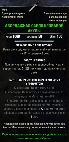 Файл:ON-item-quest-Bloodshark's Cutlass.jpg