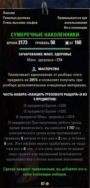 Файл:ON-item-quest-Twilight Poleyns.jpg