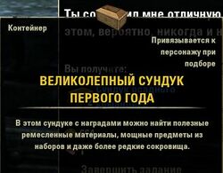 Великолепный сундук Первого года