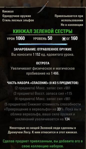 Файл:ON-item-Dagger of the Green Sister.jpg