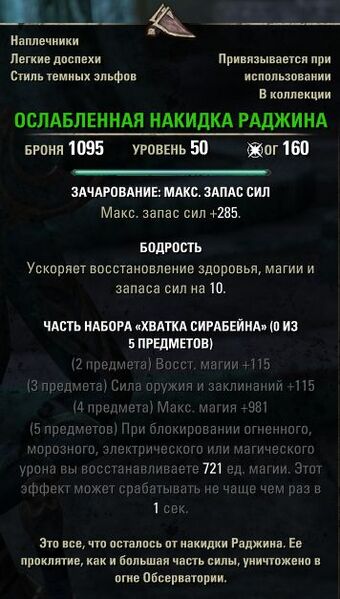 Файл:ON-item-Rajhin's Diminished Mantle.jpg