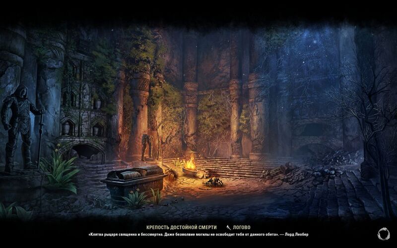 Файл:ON-load screen-Death's Valor Keep.jpg