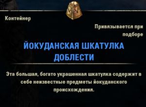 ON-item-Yokudan Coffer of Merit.jpg