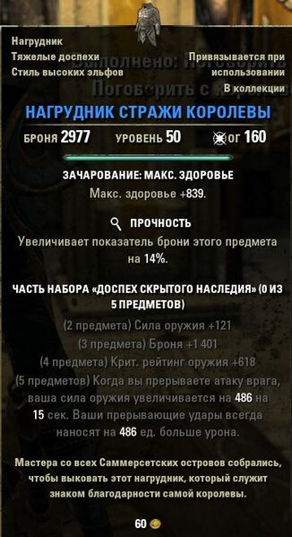 Файл:ON-item-quest-Queensguard Chestplate.jpg