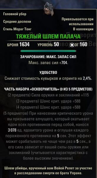 Файл:ON-item-quest-Executioner's Helm.jpg