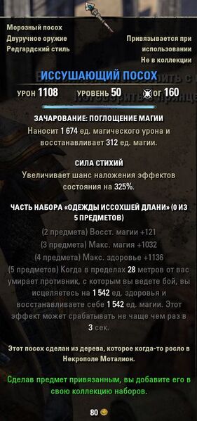 Файл:ON-item-quest-Staff of Withering.jpg