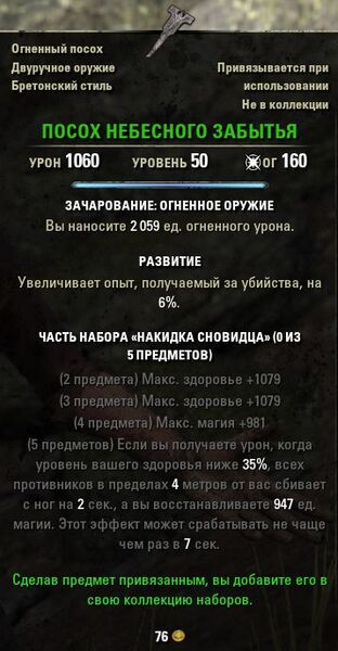 Файл:ON-item-quest-Supernal Reverie Staff.jpg