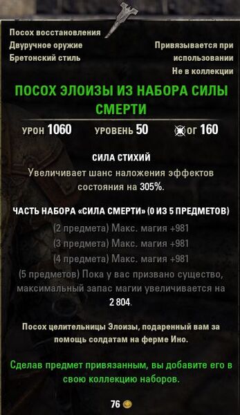 Файл:ON-quest-item-Heloise's Staff of Necropotence.jpg