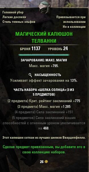 Файл:ON-item-quest-Telvanni Spellhood of the Sun.jpg
