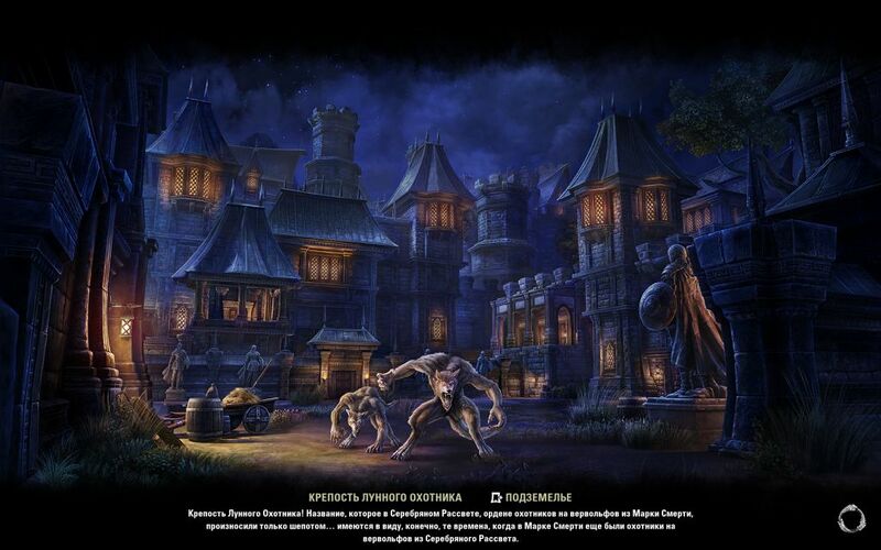 Файл:ON-load screen-Moon Hunter Keep.jpg