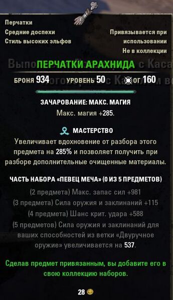Файл:ON-item-quest-Arachnid Gauntlets.jpg