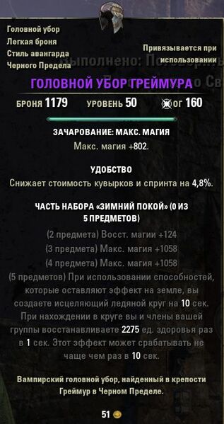 Файл:ON-item-Greymoor Skullcap.jpg