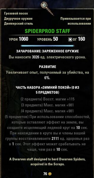 Файл:ON-item-Spiderprod Staff.jpg