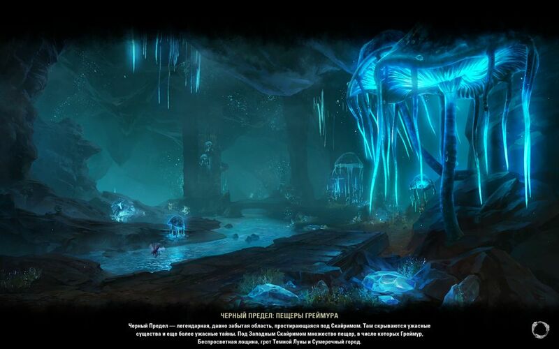 Файл:ON-load screen-Blackreach Greymoor Caverns.jpg