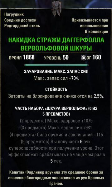 Файл:ON-item-Werewolf Hide Daggerfall Guard Tabard.jpg