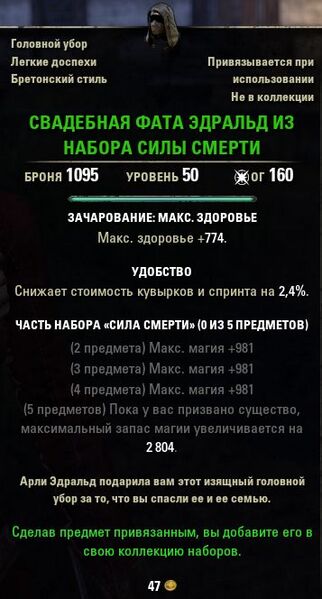 Файл:ON-item-quest-Edrald's Wedding Veil of Necropotence.jpg