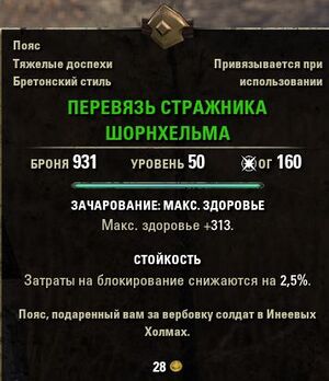 ON-item-quest-Shornhelm Guard Baldric.jpg