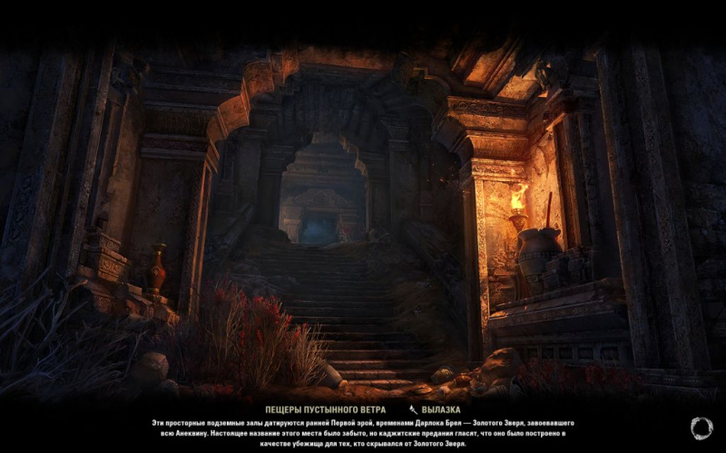 Файл:ON-load screen-Desert Wind Caverns.jpg