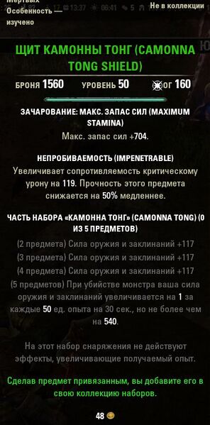 Файл:ON-item-Camonna Tong Shield.jpg