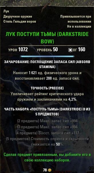 Файл:ON-item-DARKSTRIDE BOW.jpg