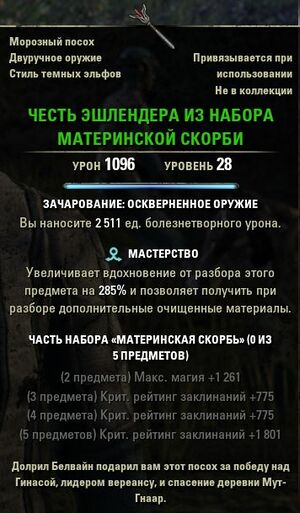 ON-item-Ashlander's Honor of Mother's Sorrow.jpg