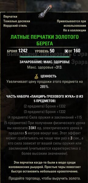 Файл:ON-item-Gold Coast Gauntlets.jpg