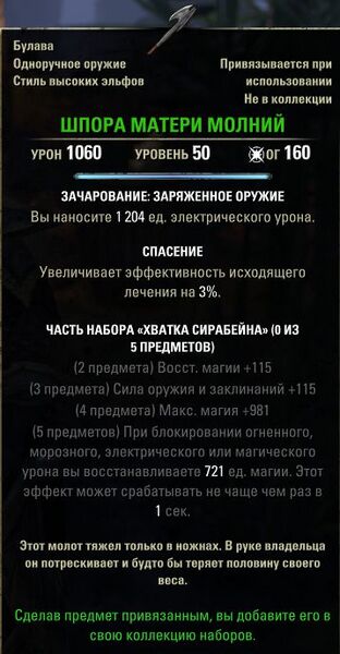 Файл:ON-item-Mother Lightning's Spur.jpg