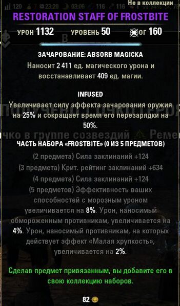 Файл:ON-item-RESTORATION STAFF OF FROSTBITE.jpg