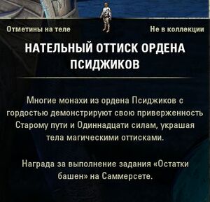 ON-item-Body marks-Body Imprint of the Psijic Order.jpg