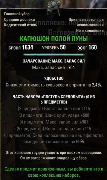 Файл:ON-item-quest-Hollow Moon Cowl.jpg