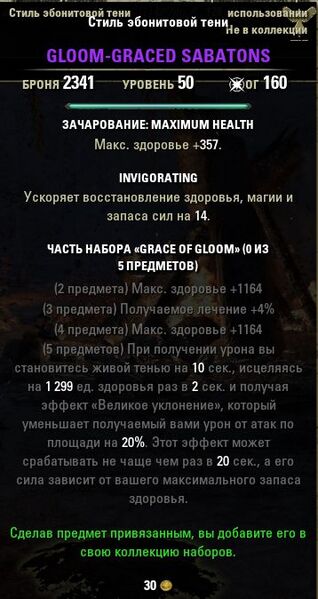 Файл:ON-item-GLOOM-GRACED SABATONS.jpg