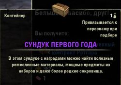 Cундук Первого года