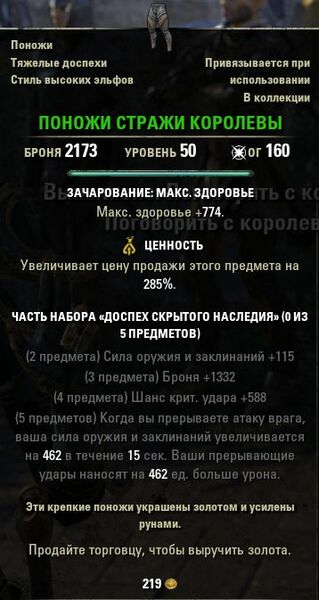 Файл:ON-item-Queensguard Greaves.jpg