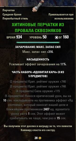 Файл:ON-item-Chillwind Chitinous Gauntlets.jpg