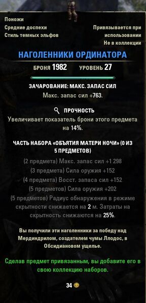 Файл:ON-item-Ordinator Chausses.jpg