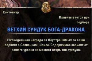 ON-item-Container-Dragon God's Time-Worn Hoard.jpg