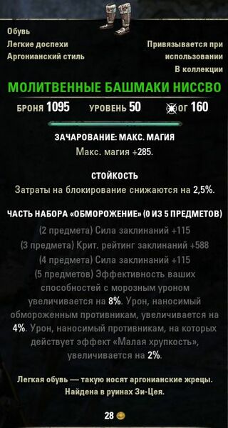 Файл:ON-item-Nisswo Prayer Boots.jpg