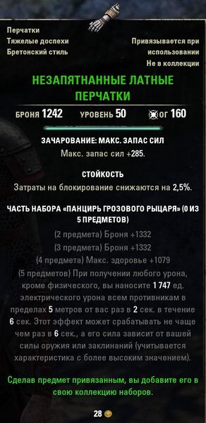 Файл:ON-item-quest-Unsullied Gauntlets.jpg